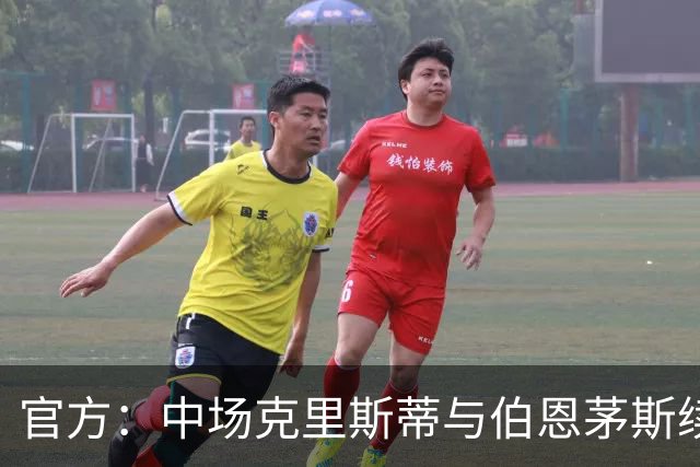 官方：中场克里斯蒂与伯恩茅斯续约三年至2029年