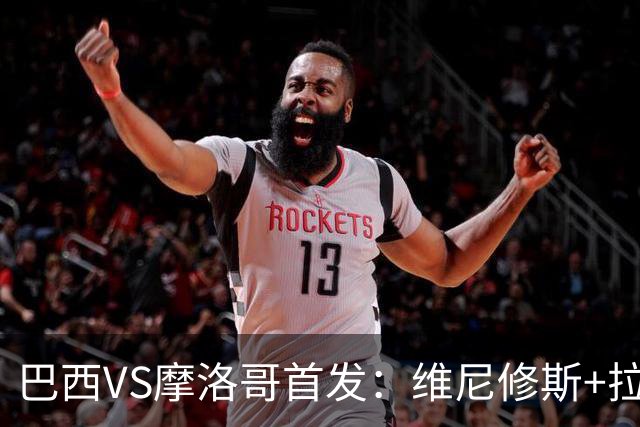 巴西VS摩洛哥首发：维尼修斯+拉菲尼亚 胖虎配吉马良斯