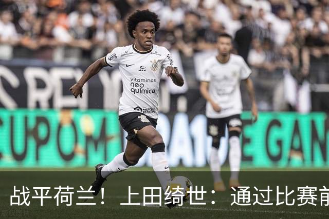 战平荷兰！上田绮世：通过比赛前半段，我们摸清范戴克的防守习惯