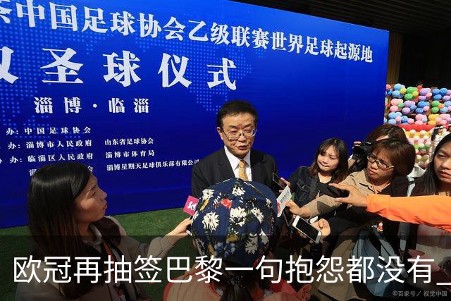 欧冠再抽签巴黎一句抱怨都没有 法媒：真耻辱！