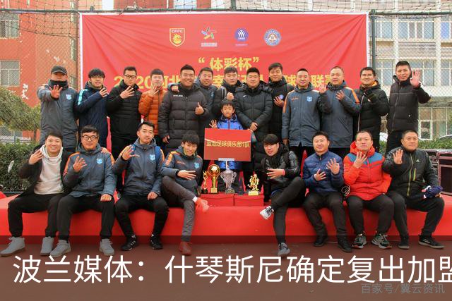 波兰媒体：什琴斯尼确定复出加盟巴萨，明天体检