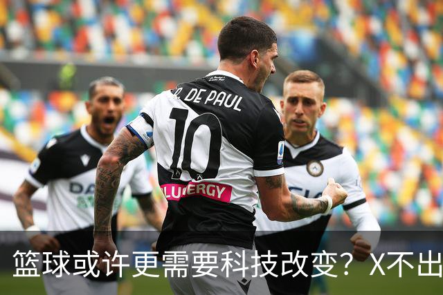 篮球或许更需要科技改变？X不出界将作古 KD踩线一生之憾或有弥补