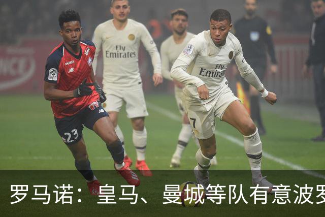 罗马诺：皇马、曼城等队有意波罗，但他接近就续约4年达成协议