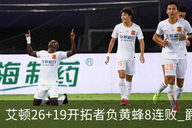 艾顿26+19开拓者负黄蜂8连败 爵士屠刺止5连败