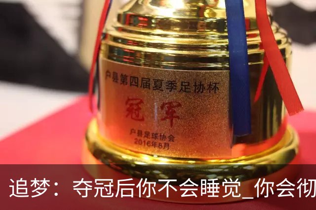 追梦：夺冠后你不会睡觉 你会彻夜狂欢然后在某个时间点累垮睡着