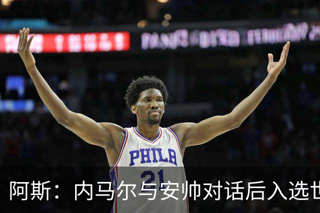 阿斯：内马尔与安帅对话后入选世界杯名单 入选经济因素不容忽视