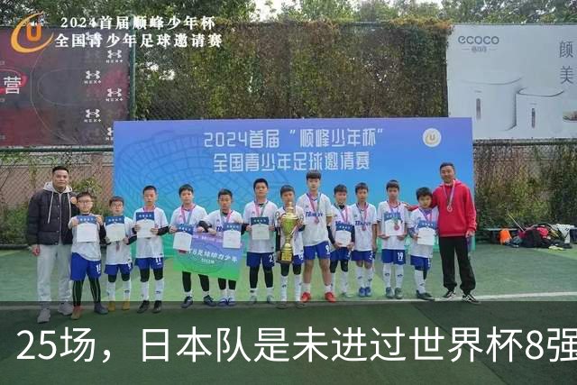 25场，日本队是未进过世界杯8强的球队里参赛场次最多的