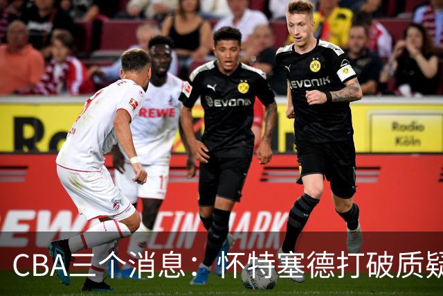 CBA三个消息：怀特塞德打破质疑，郭艾伦正式签约，范子铭申请交易